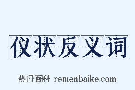 仪状反义词是什么意思的图片